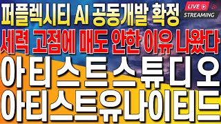 [아티스트스튜디오 아티스트유나이티드 주가 전망] 퍼플렉시티 AI 공동개발 확정!! 세력 고점에 매도 안한 이유 나왔다!! 최프로