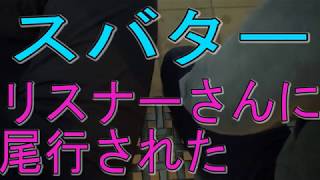 リスナーさんに尾行された　劇団四季に続き二度目