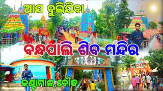 Bandhapali shiv mandir!!Kantamal!!Boudh!!Bandhapali shiba temple Kantamal boudh