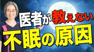 【不眠症】医者が教えない不眠の原因・対策とは？！　（札幌 不眠症）