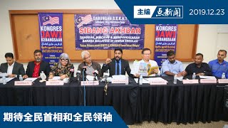 1229爪夷文大会照跑 邀教长出席全民可参与【主编点新闻 | 2019/12/23】