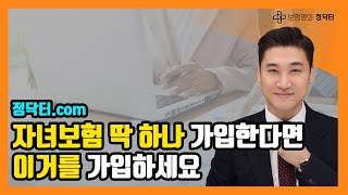 ⭐자녀보험 딱 하나만 가입한다면 이걸로 가입하세요⭐ #흥국생명 #종합보험 #장기요양보험