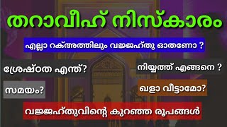 തറാവീഹ് നിസ്കാരം പൂര്ണ രൂപം/tharavi niskaram malayalam/tharaveeh namaskaram in malayalam/taraweeh