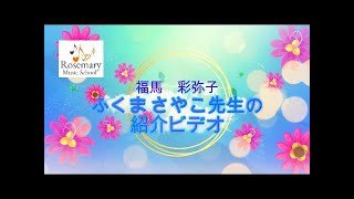 RosemaryMusicSchoolの専属講師 福馬彩弥子先生の紹介ビデオ