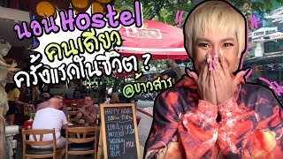 VLOG 62 : เปิดซิง \