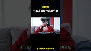 一次高危性行为就会中枪#艾滋病 #科普一下