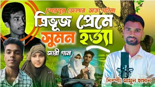 শেরপুর জেলায় ত্রিভুজ প্রেমে সুমন হ*ত্যা | Gramin kiccha Pala jari Gaan 2024