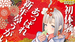 【雑談】あけましておめでとうございます！鼻うがい初体験！うーんあっぱれ！！