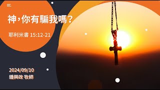 信友靈修默想2024-09-10 神，你有騙我嗎？ 耶利米書15:12-21 鍾興政牧師