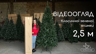 Відеоогляд класична зелена 2,5м від Urbantree