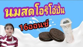 นมสดโอริโอ้ปั่น/ชงกาแฟง่ายๆสไตล์มาดามเปิ้ล