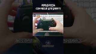 패드로 어려운 CQW 쉽게 입력하는법 #shorts