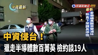 中資侵台! 獵走半導體數百菁英 檢約談19人－民視新聞