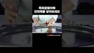 쪽파겉절이에 진미채를 넣으면?