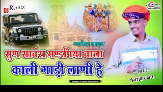 sun re sawariya mandpiya wala | सुण सांवरा मंडपिया वाला काली गाडी लाणी | Prem shankar jat kali gadi