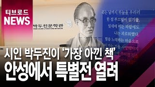 [기남]안성 '박두진 서재에서 찾은 문학유산' 특별전