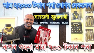 ॥আগন্তক ফাকুৱা উপলক্ষে  সোণজনী জুৱেলাৰীয়ে দি আছে সোণৰ লগতে ৰূপৰ গহনাত বিশেষ ৰেহাই॥