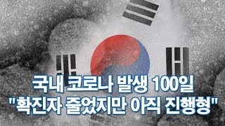 국내 코로나 발생 100일…\