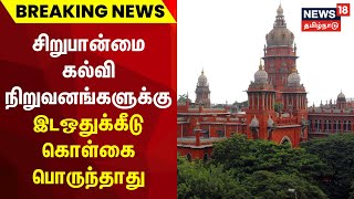 Breaking News | சிறுபான்மை கல்வி நிறுவனங்களுக்கு இடஒதுக்கீடு கொள்கை பொருந்தாது - உயர்நீதிமன்றம்