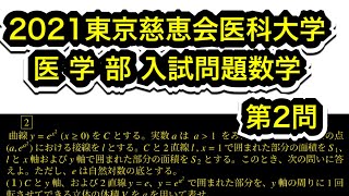 【2021東京慈恵会医科大学 医学部】入試問題数学 第2問 積分