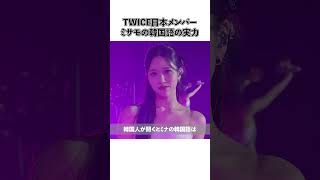 TWICE日本メンバーミサモの韓国語の実力