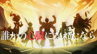 【MAD】原神×誰かの心臓になれたなら