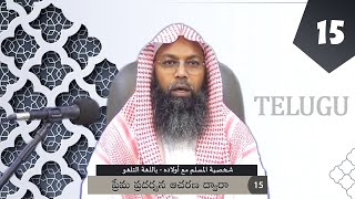 شخصية المسلم مع أولاده - 15 - ఆదర్శ ముస్లిం తన పిల్లలతో (ప్రేమ ప్రదర్శన ఆచరణ ద్వారా) - تلغو