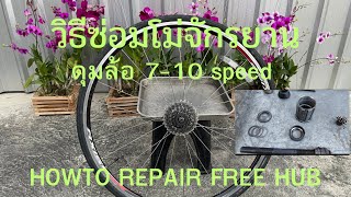 วิธีซ่อมโม่จักรยาน ดุมล้อ 7-10 speed HOW TO FREE HUB