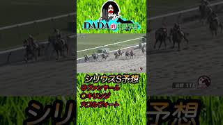 【シリウスステークス2023】シリウスステークス2023 DADAによるDADA予想【競馬予想】