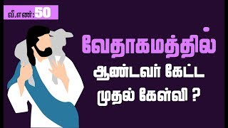 வேதாகமத்தில் ஆண்டவர் கேட்ட முதல் கேள்வி?