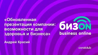 «Обновленная презентация компании: возможности для здоровья и бизнеса»