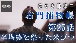 音本ライブ【右門捕物帖】卒塔婆を祭った米びつ／佐々木味津三作 　　　読み手七味春五郎／発行元丸竹書房　オーディオブック