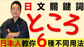 【日本人用中文解釋】關鍵字「ところ」的六種類不同用法一起學習吧！