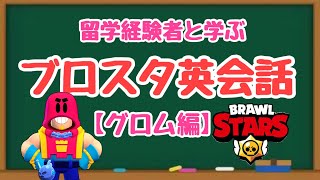 【新キャラ】ブロスタのセリフで英会話【グロム編】