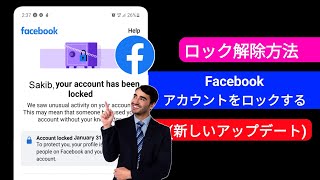 ロックされた Facebook アカウントのロックを解除する方法 2025 | Facebook アカウントのロックを解除