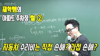 자동차 수리비는 어떤 손해일까? (재혁쌤의 주차장 썰 ②)