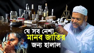 যে সব নেশা মানব জাতির জন্য হালাল│Abdur Razzak Bin Yousuf New Waz│Sheikh Abdur Razzak new Waz