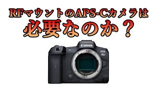 #キャノン #APSC #ミラーレス 【カメラ雑談】RFマウントのAPS-Cカメラは必要なのか？