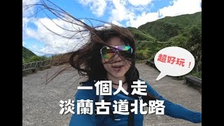 solo hiking 淡蘭古道北路-燦光寮古徑 上集～充滿歷史文化的步道！自己登山會無聊嗎？