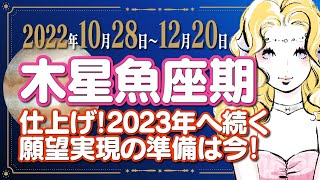 【2023年へ向け仕上げと準備を‼️】2022年10月28日〜12月20日木星が魚座に移動‼️社会の流れや個人への影響・2ヶ月間の過ごし方気をつける事🪐星読み占星術🪐風の時代🪐スピリチュアル🪐願望実現