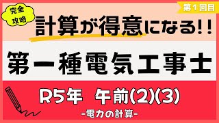 【新シリーズ】＃1 第一種電気工事士の計算解説、始めます。｜令和５年午前(2)(3)