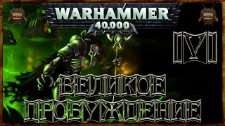 [Warhammer 40000 - 5] Некроны: Великое Пробуждение