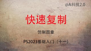 快速复制与仿制图章 --PS2023零基础入门（十一）