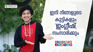 ഇനി നിങ്ങളുടെ കുട്ടികളും ഇംഗ്ലീഷ് സംസാരിക്കും | English Cafe Junior