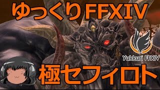 ゆっくりと振り返る極セフィロト討滅戦 #FF14