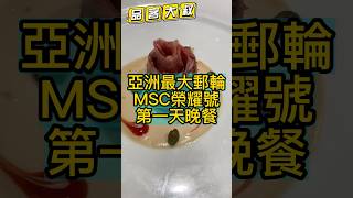 亞洲最大郵輪MSC榮耀號第一天晚餐 #郵輪旅遊 #美食推薦