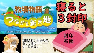 牧場物語つながる新天地日捲りでランダム封印part1