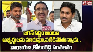 జగన్ సిద్ధం అంటూ అభ్యర్థులను మారుస్తూ,వణికిపోతున్నాడు..నారాయణ,కోటంరెడ్డి,సంచలనం | Mahaa News