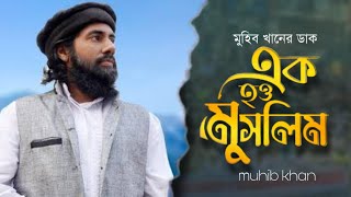 মুহিব খানের "বিপ্লবী" সংগীত [Ek Hou Muslim] এক হও মুসলিম! Muhib new song 2023 | Ummah Zone