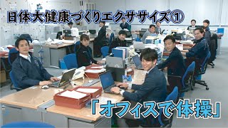 日体大健康づくりエクササイズ①「オフィスで体操」